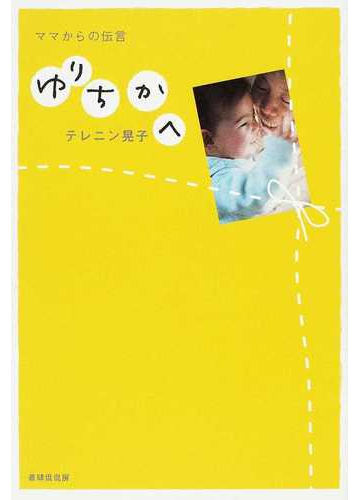 ゆりちかへ ママからの伝言の通販 テレニン晃子 小説 Honto本の通販ストア