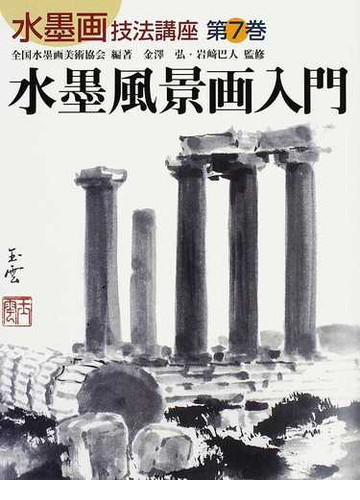 水墨画技法講座 第７巻 水墨風景画入門の通販 全国水墨画美術協会 金澤 弘 紙の本 Honto本の通販ストア