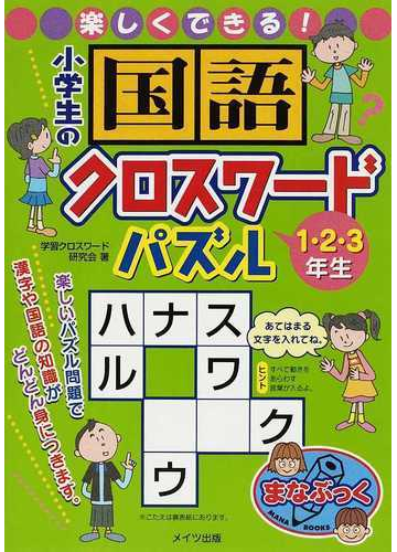 楽しくできる 小学生の国語クロスワードパズル １ ２ ３年生の通販 学習クロスワード研究会 紙の本 Honto本の通販ストア