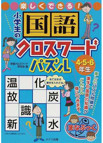 楽しくできる 小学生の国語クロスワードパズル ４ ５ ６年生の通販 学習クロスワード研究会 紙の本 Honto本の通販ストア