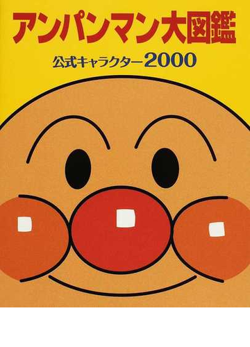 アンパンマン大図鑑 公式キャラクター２０００の通販 やなせ たかし トムス エンタテインメント 紙の本 Honto本の通販ストア