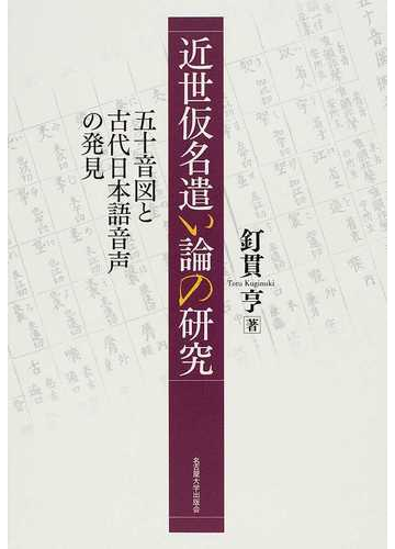 近世仮名遣い論の研究 五十音図と古代日本語音声の発見の通販 釘貫 亨 紙の本 Honto本の通販ストア