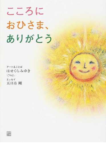 こころにおひさま ありがとうの通販 はせくら みゆき 五日市 剛 小説 Honto本の通販ストア