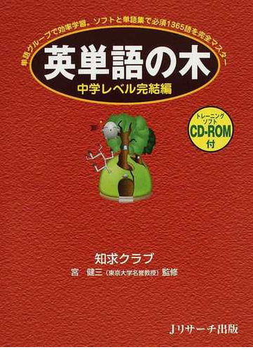 英単語の木 単語グループで効率学習 ソフトと単語集で必須１３６５語を完全マスター 中学レベル完結編の通販 知求クラブ 宮 健三 紙の本 Honto本の通販ストア