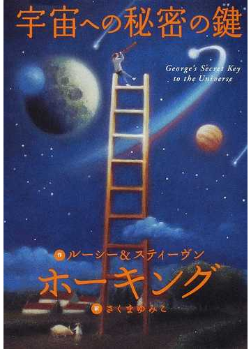 宇宙への秘密の鍵の通販 ルーシー ホーキング スティーヴン ホーキング 紙の本 Honto本の通販ストア