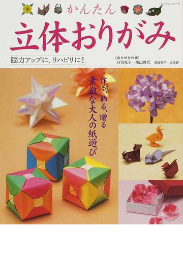 かんたん立体おりがみ 脳力アップに リハビリに の通販 丹羽 兌子 紙の本 Honto本の通販ストア