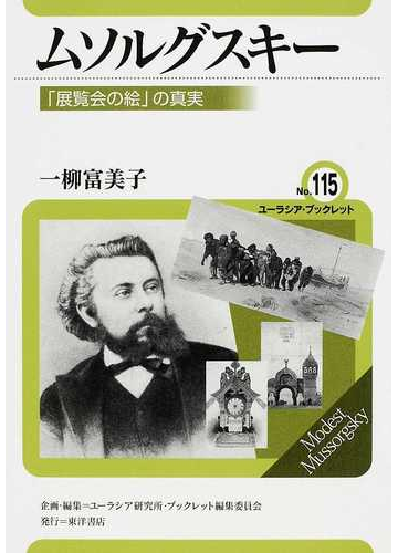 ムソルグスキー 展覧会の絵 の真実の通販 一柳 富美子 ユーラシア研究所 ブックレット編集委員会 紙の本 Honto本の通販ストア
