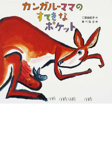 カンガルーママのすてきなポケットの通販 二宮 由紀子 あべ 弘士 紙の本 Honto本の通販ストア