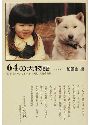 ６４の犬物語 公募 犬の ちょっといい話 入選作品集の通販 柏艪舎編集部 紙の本 Honto本の通販ストア