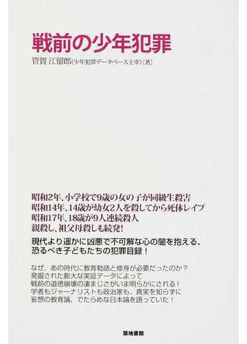 戦前の少年犯罪の通販 管賀 江留郎 紙の本 Honto本の通販ストア