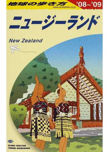 地球の歩き方 ０８ ０９ ｃ１０ ニュージーランドの通販 地球の歩き方 編集室 紙の本 Honto本の通販ストア