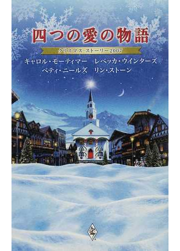 四つの愛の物語 クリスマス ストーリー ２００７の通販 キャロル モーティマー 田村 たつ子 小説 Honto本の通販ストア