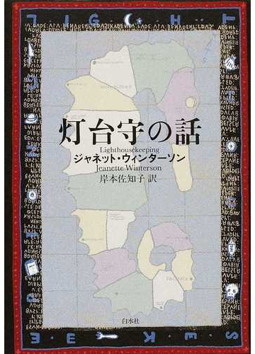 灯台守の話の通販 ジャネット ウィンターソン 岸本 佐知子 小説 Honto本の通販ストア