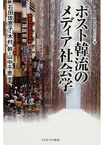 ポスト韓流のメディア社会学の通販 石田 佐恵子 木村 幹 紙の本 Honto本の通販ストア