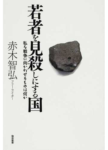 若者を見殺しにする国 私を戦争に向かわせるものは何かの通販 赤木 智弘 紙の本 Honto本の通販ストア