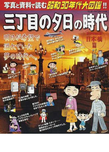 三丁目の夕日の時代 写真と資料で読む 日本橋篇の通販 紙の本 Honto本の通販ストア