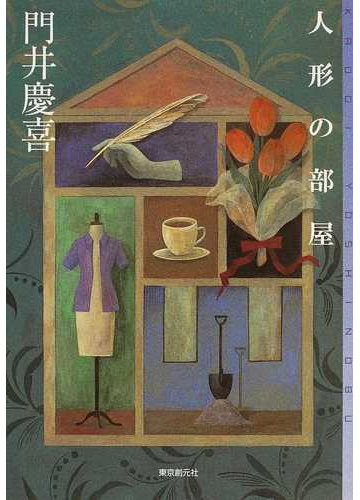 人形の部屋の通販 門井 慶喜 ミステリ フロンティア 小説 Honto本の通販ストア