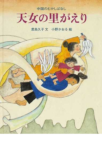 天女の里がえり 中国のむかしばなしの通販 君島 久子 小野 かおる 紙の本 Honto本の通販ストア