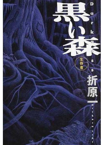 黒い森 生存者 殺人者の通販 折原 一 小説 Honto本の通販ストア