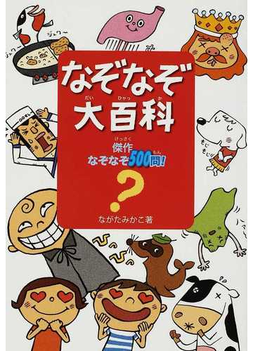 なぞなぞ大百科 傑作なぞなぞ５００問 の通販 ながた みかこ 紙の本 Honto本の通販ストア