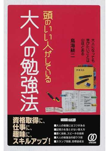 頭のいい人がしている大人の勉強法 大人になっても学びたいことは山ほどあるの通販 鳥海 耕二 紙の本 Honto本の通販ストア 頭のいい人がしている大人の勉強法 大人になっても学びたいことは山ほどあるの通販 鳥海 耕二 紙の本 Honto本の通販ストア