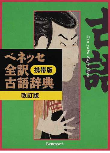 ベネッセ全訳古語辞典 改訂版 携帯版の通販 中村 幸弘 紙の本 Honto本の通販ストア