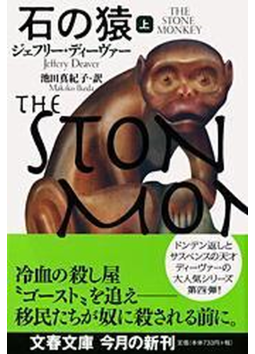 石の猿 上の通販 ジェフリー ディーヴァー 池田 真紀子 文春文庫 紙の本 Honto本の通販ストア