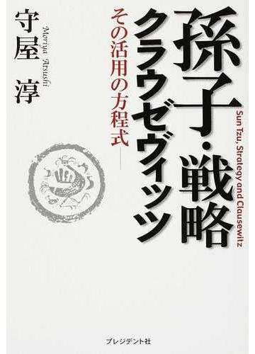 孫子 戦略 クラウゼヴィッツ その活用の方程式の通販 守屋 淳 紙の本 Honto本の通販ストア