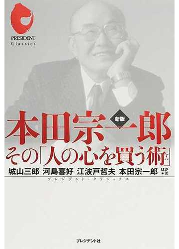 本田宗一郎 その「人の心を買う術」 新版の通販/城山 三郎 - 紙の本 