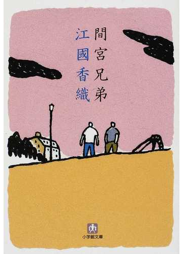 間宮兄弟の通販 江國 香織 小学館文庫 小説 Honto本の通販ストア 間宮兄弟の通販 江國 香織 小学館文庫 小説 Honto本の通販ストア