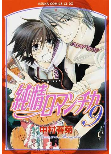 純情ロマンチカ ９ あすかコミックスｃｌ ｄｘ の通販 中村 春菊 あすかコミックスcl Dx 紙の本 Honto本の通販ストア