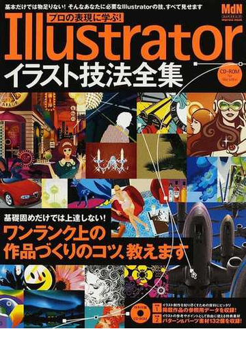 プロの表現に学ぶ ｉｌｌｕｓｔｒａｔｏｒイラスト技法全集の通販 ｍｄｎ編集部 紙の本 Honto本の通販ストア