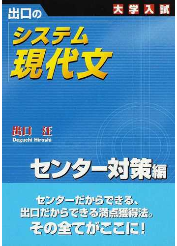 出口のシステム現代文 大学入試 新訂版 センター対策編の通販 出口 汪 紙の本 Honto本の通販ストア