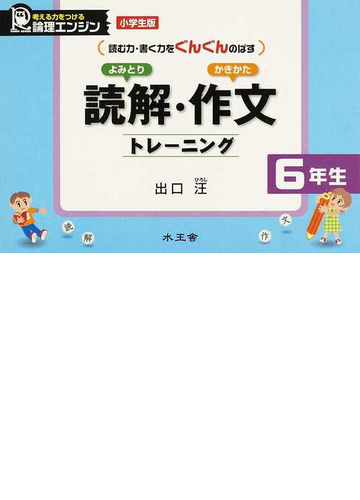 読解 作文トレーニング 読む力 書く力をぐんぐんのばす ６年生の通販 出口 汪 紙の本 Honto本の通販ストア