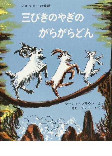 三びきのやぎのがらがらどん ノルウェーの昔話の通販 マーシャ ブラウン せた ていじ 紙の本 Honto本の通販ストア