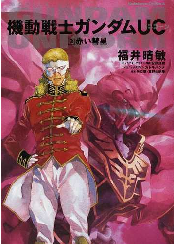 機動戦士ガンダムｕｃ ３ 赤い彗星の通販 福井 晴敏 安彦 良和 角川コミックス エース 紙の本 Honto本の通販ストア
