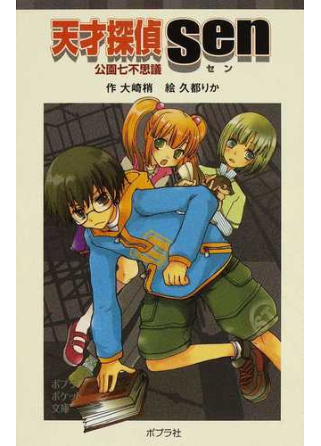天才探偵ｓｅｎ 公園七不思議の通販 大崎 梢 久都 りか ポプラポケット文庫 紙の本 Honto本の通販ストア