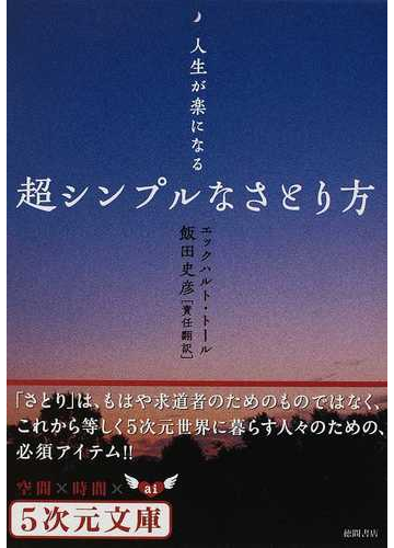 超シンプルなさとり方 人生が楽になるの通販 エックハルト トール 飯田 史彦 5次元文庫 紙の本 Honto本の通販ストア