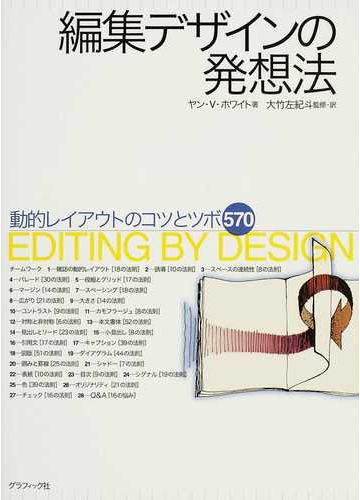 編集デザインの発想法 動的レイアウトのコツとツボ５７０の通販 ヤン ｖ ホワイト 大竹 左紀斗 紙の本 Honto本の通販ストア