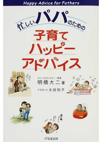 福袋 忙しいパパのための子育てハッピーアドバイス 明橋大二 太田知子 しつけ子育て Longenergy Com