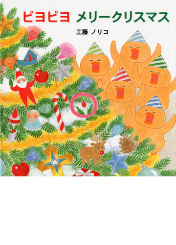 ピヨピヨメリークリスマスの通販 工藤 ノリコ 紙の本 Honto本の通販ストア