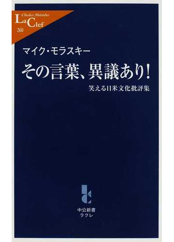 その言葉 異議あり 笑える日米文化批評集の通販 マイク モラスキー 中公新書ラクレ 紙の本 Honto本の通販ストア