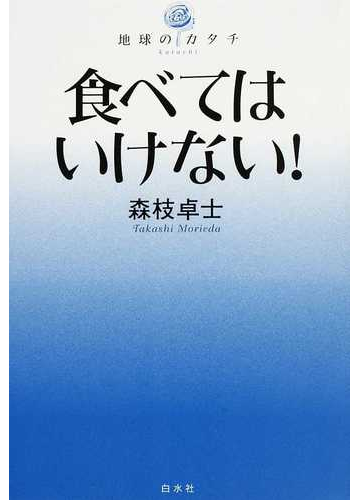 食べてはいけない の通販 森枝 卓士 地球のカタチ 紙の本 Honto本の通販ストア