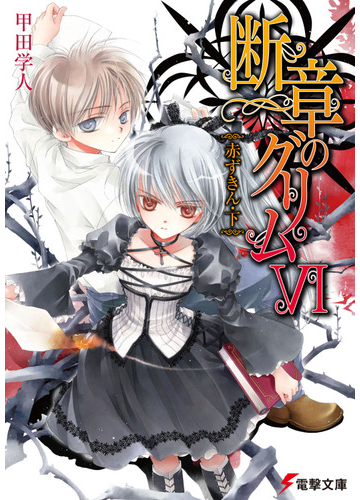 断章のグリム ６ 赤ずきん 下の通販 甲田 学人 電撃文庫 紙の本 Honto本の通販ストア