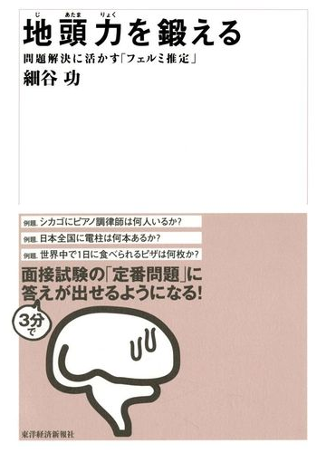 地頭力を鍛える 問題解決に活かす フェルミ推定 の通販 細谷 功 紙の本 Honto本の通販ストア