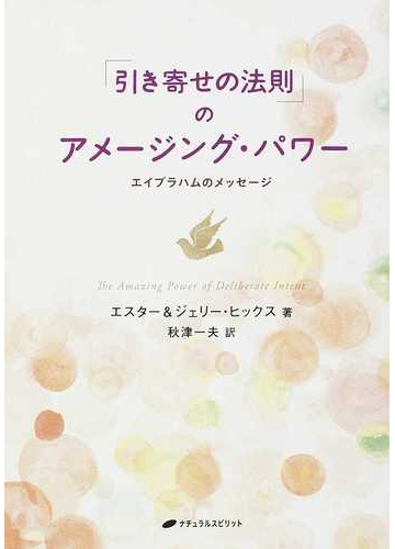引き寄せの法則 のアメージング パワー エイブラハムのメッセージの通販 エスター ヒックス ジェリー ヒックス 紙の本 Honto本の通販ストア