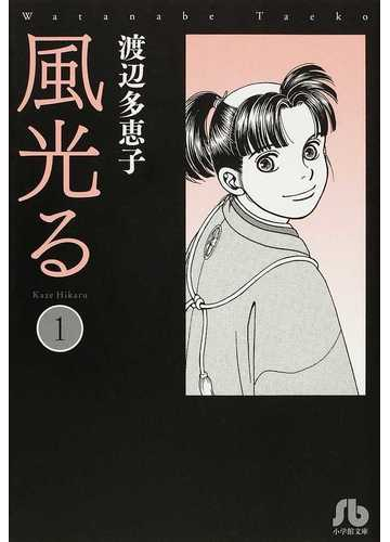 風光る １の通販 渡辺 多恵子 小学館文庫 紙の本 Honto本の通販ストア