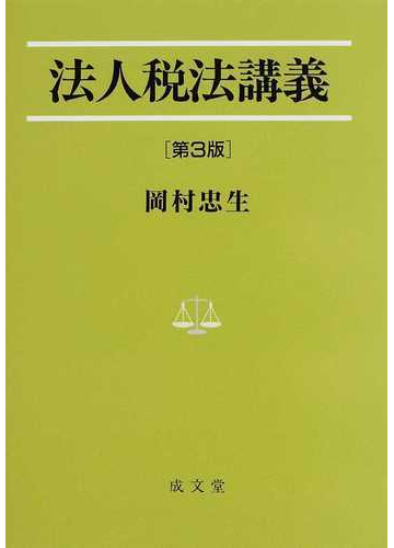 法人税法講義 第3版