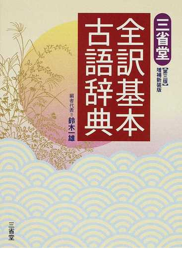 三省堂全訳基本古語辞典 第３版増補新装版の通販 鈴木 一雄 紙の本 Honto本の通販ストア