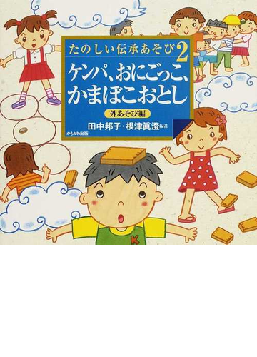 たのしい伝承あそび ２ ケンパ おにごっこ かまぼこおとしの通販 田中 邦子 根津 眞澄 紙の本 Honto本の通販ストア